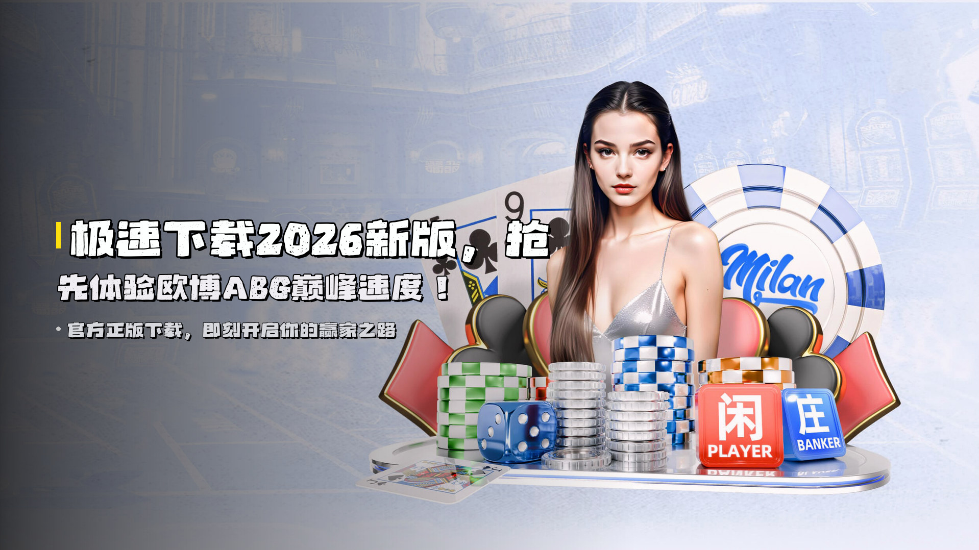 极速下载<strong>2026新版</strong>，抢先体验欧博ABG巅峰速度！